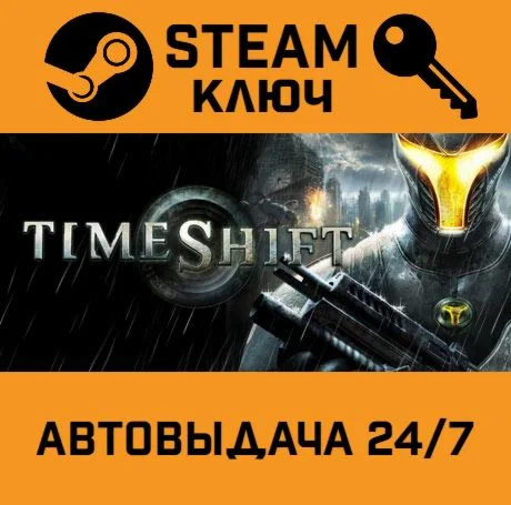 TimeShift. STEAM-ключ (Global)