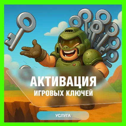АКТИВАЦИЯ КЛЮЧЕЙ XBOX/MICROSOFT ЛЮБАЯ СТРАНА