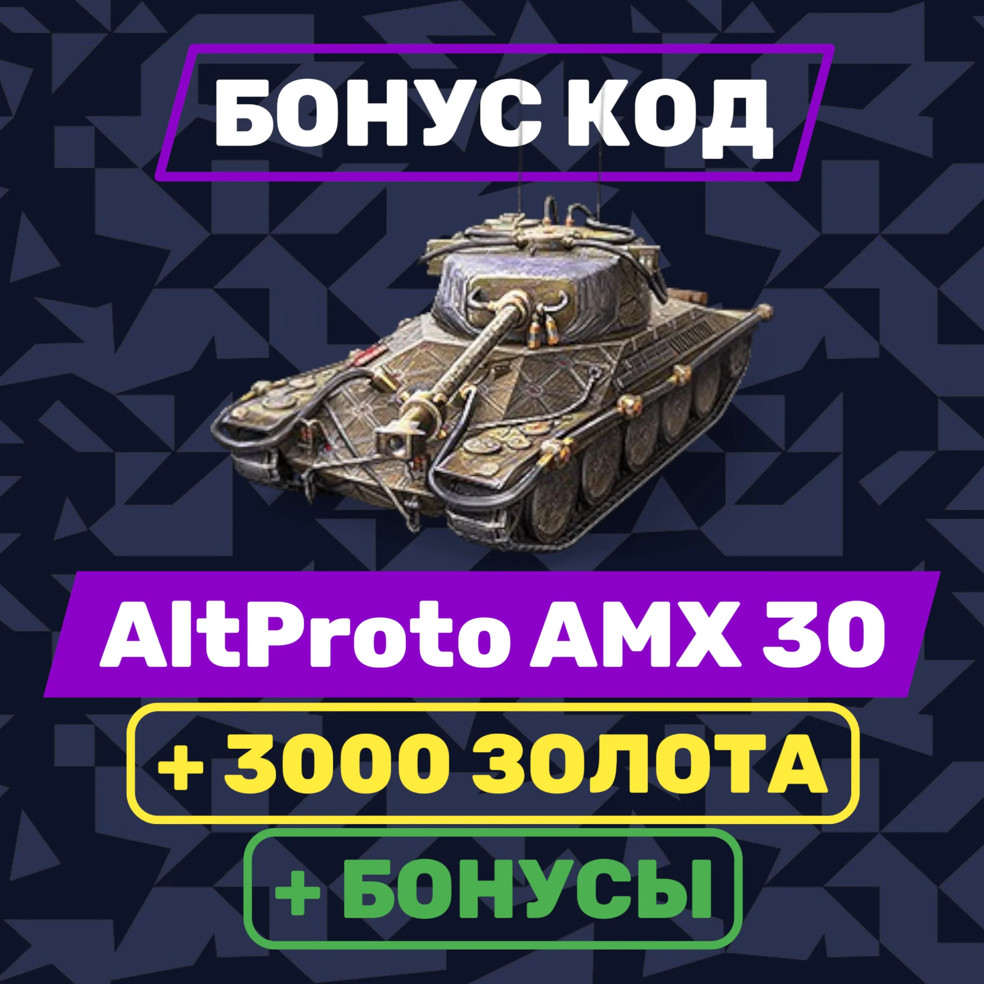БОНУС КОД | AltProto AMX 30 | 3.000 ЗОЛОТА | БОНУСЫ