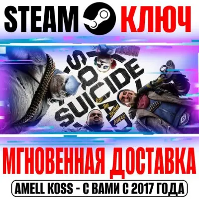 ⚫Отряд самоубийц: Конец Лиги справедливости Steam Ключ