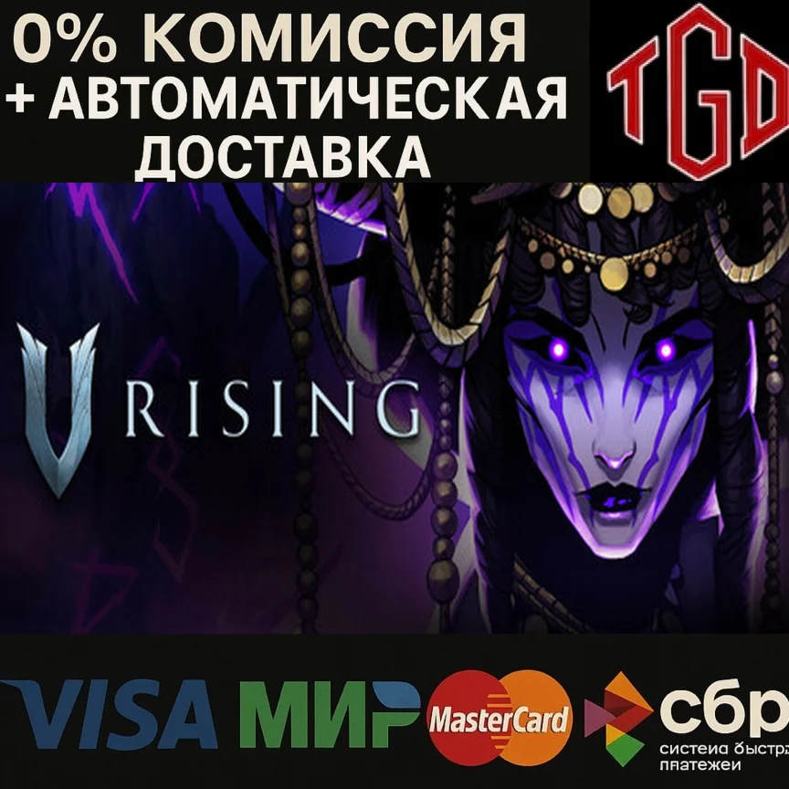  V Rising | Steam РУ+UA+KZ+СНГ