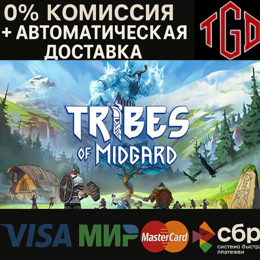  Tribes of Midgard | Steam РУ+UA+KZ+СНГ