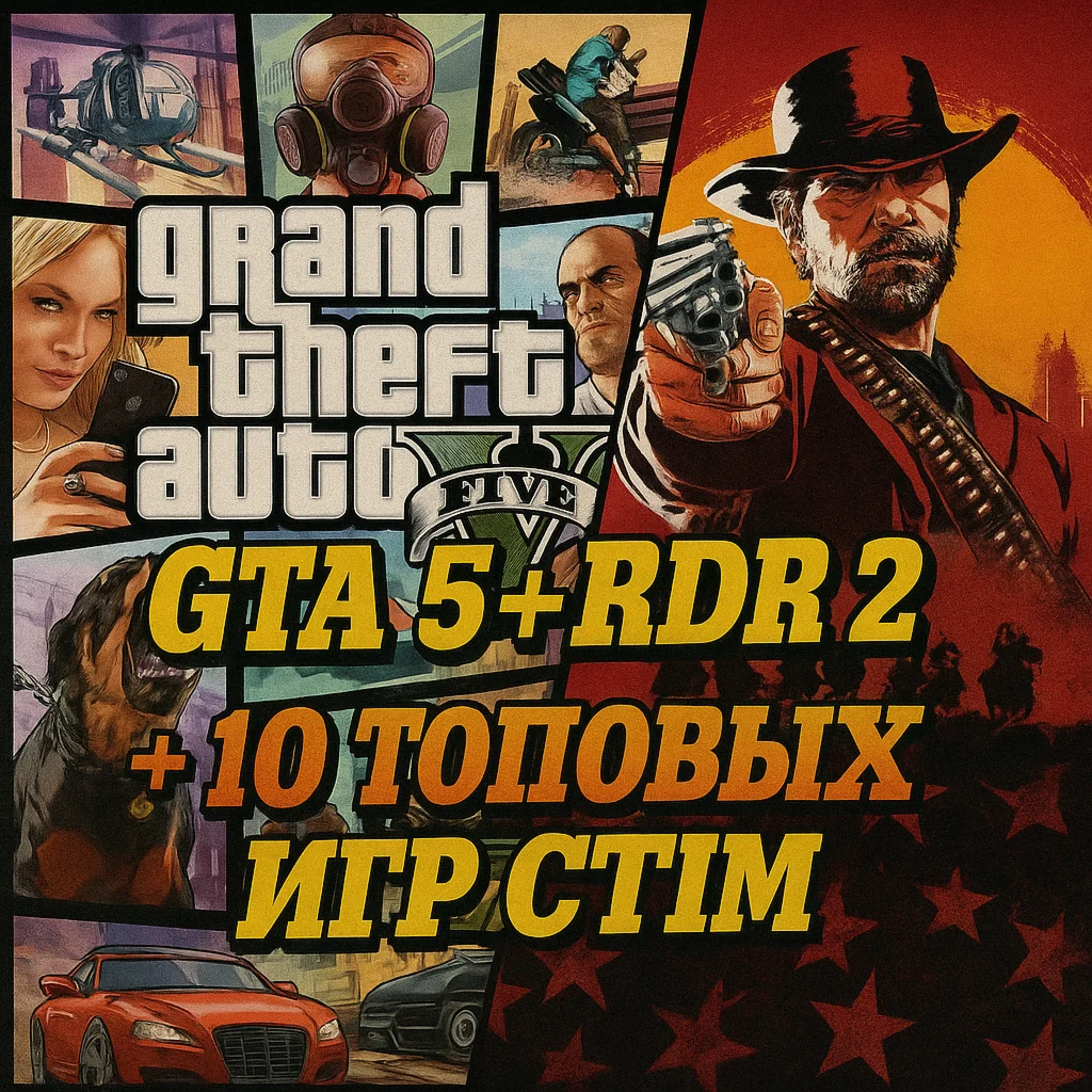 GTA 5, RDR 2 и Ещё 10 Игр | Мега Коллекция Steam