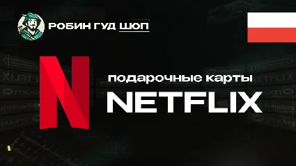 ПОДАРОЧНАЯ КАРТА NETFLIX 60-120 PLN ПОЛЬША КОД 24/7