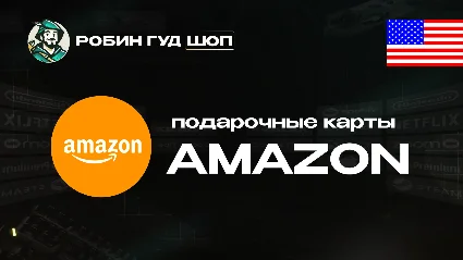 ⚡ ️AMAZON ⚡ ️США ⚡ ️1$-500$ ПОДАРОЧНАЯ КАРТА 💳 АВТО 24/7