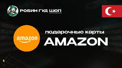 ⚡ ️AMAZON ⚡ ️ТУРЦИЯ ⚡ ️25-5000 TRY 💳 ПОДАРОЧНАЯ КАРТА