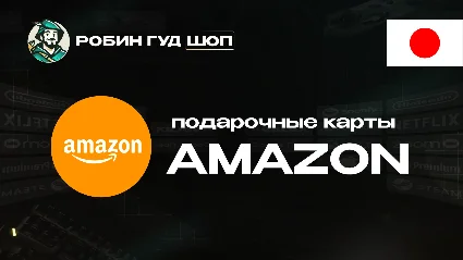 ⚡ ️AMAZON ⚡ ️ЯПОНИЯ ⚡ ️500-3000 JPY ПОДАРОЧНАЯ КАРТА 💳