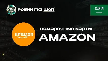 ПОДАРОЧНАЯ КАРТА AMAZON 25-1000 SAR (САУДОВСКАЯ АРАВИЯ)