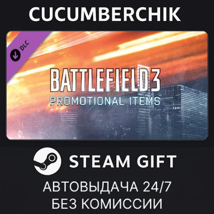 Battlefield 3™ Promotional Items ✅ STEAM GIFT AUTO ✅ RU+МИР