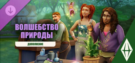 The Sims 4 ENCHANTED BY NATURE DLC / Origin Key / GLOBA