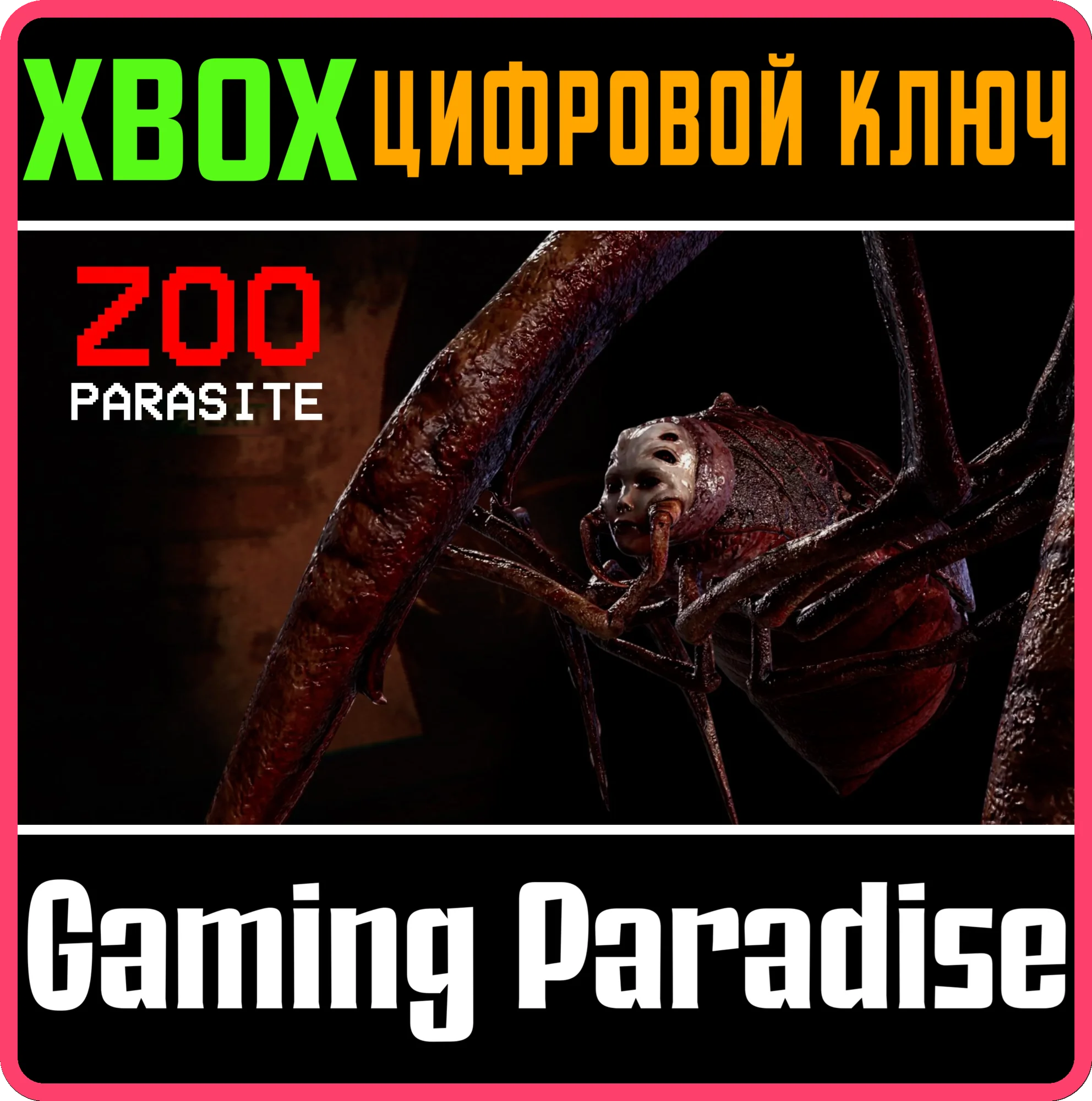 ZOOPARASITE XBOX КЛЮЧ/КОД