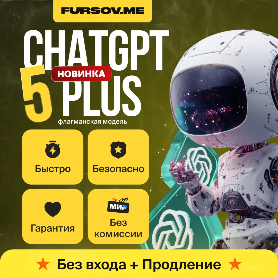 ️ ChatGPT Plus (GPT 5 + SORA) | 1 МЕСЯЦ