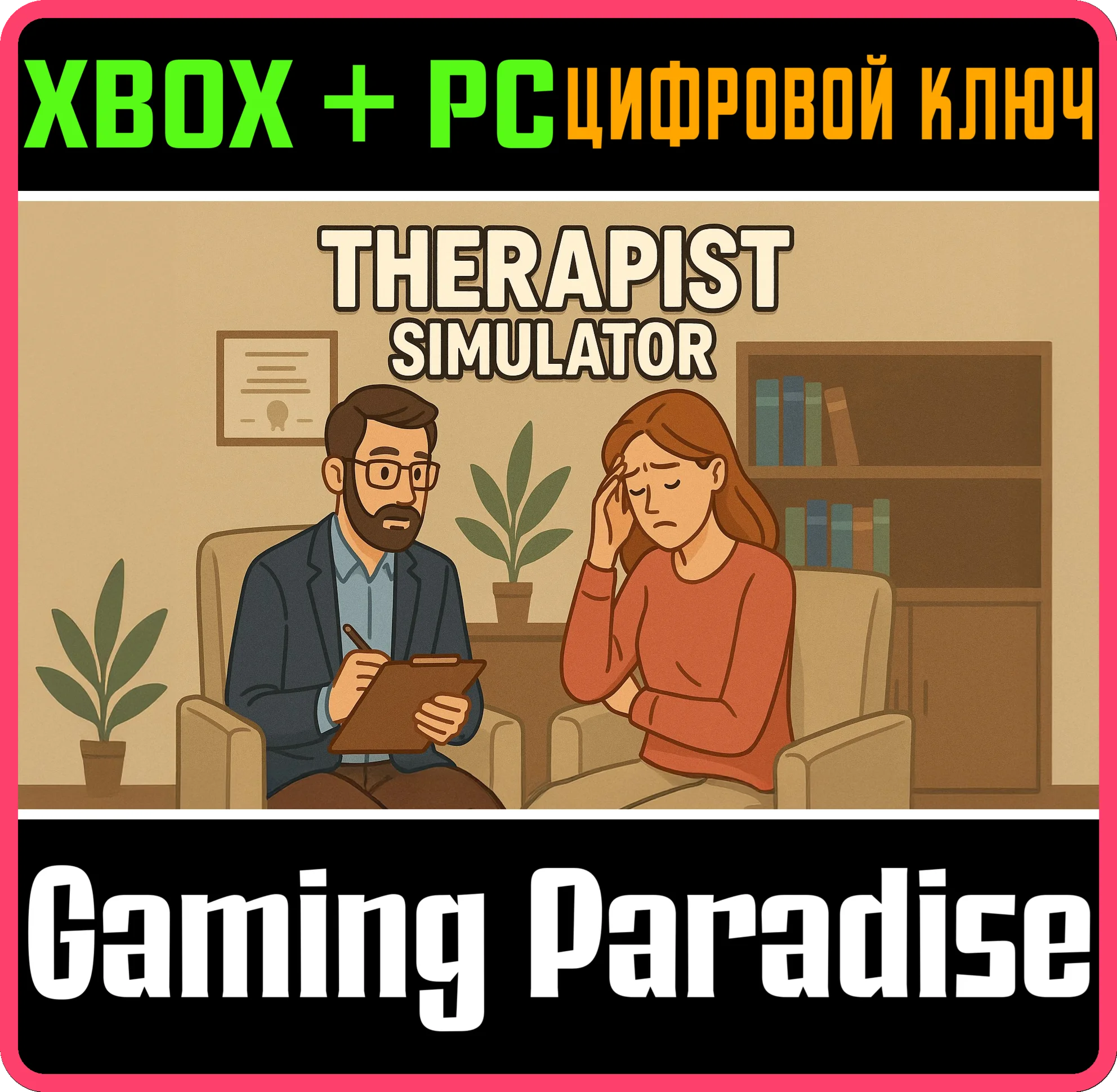 THERAPIST SIMULATOR XBOX + PC (WIN) КЛЮЧ/КОД