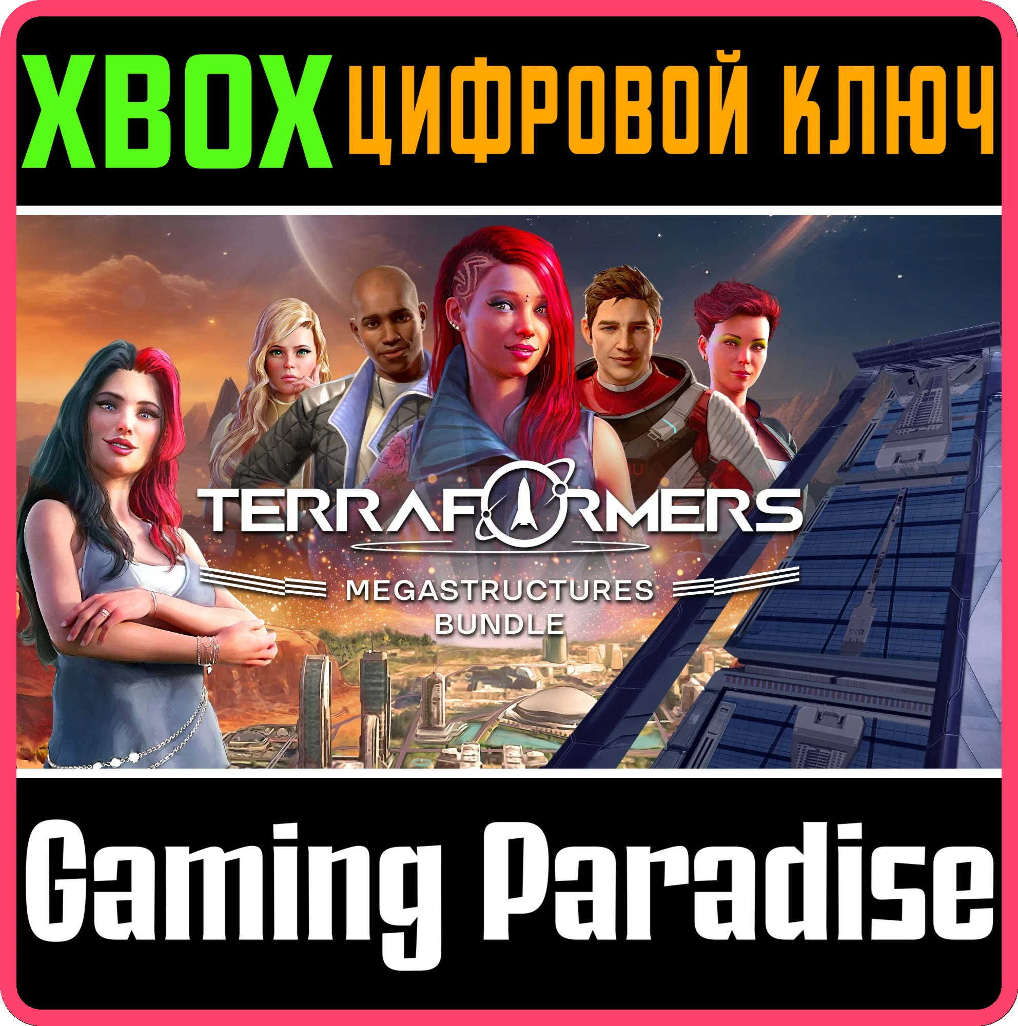 TERRAFORMERS: MEGASTRUCTURES BUNDLE XBOX КЛЮЧ/КОД