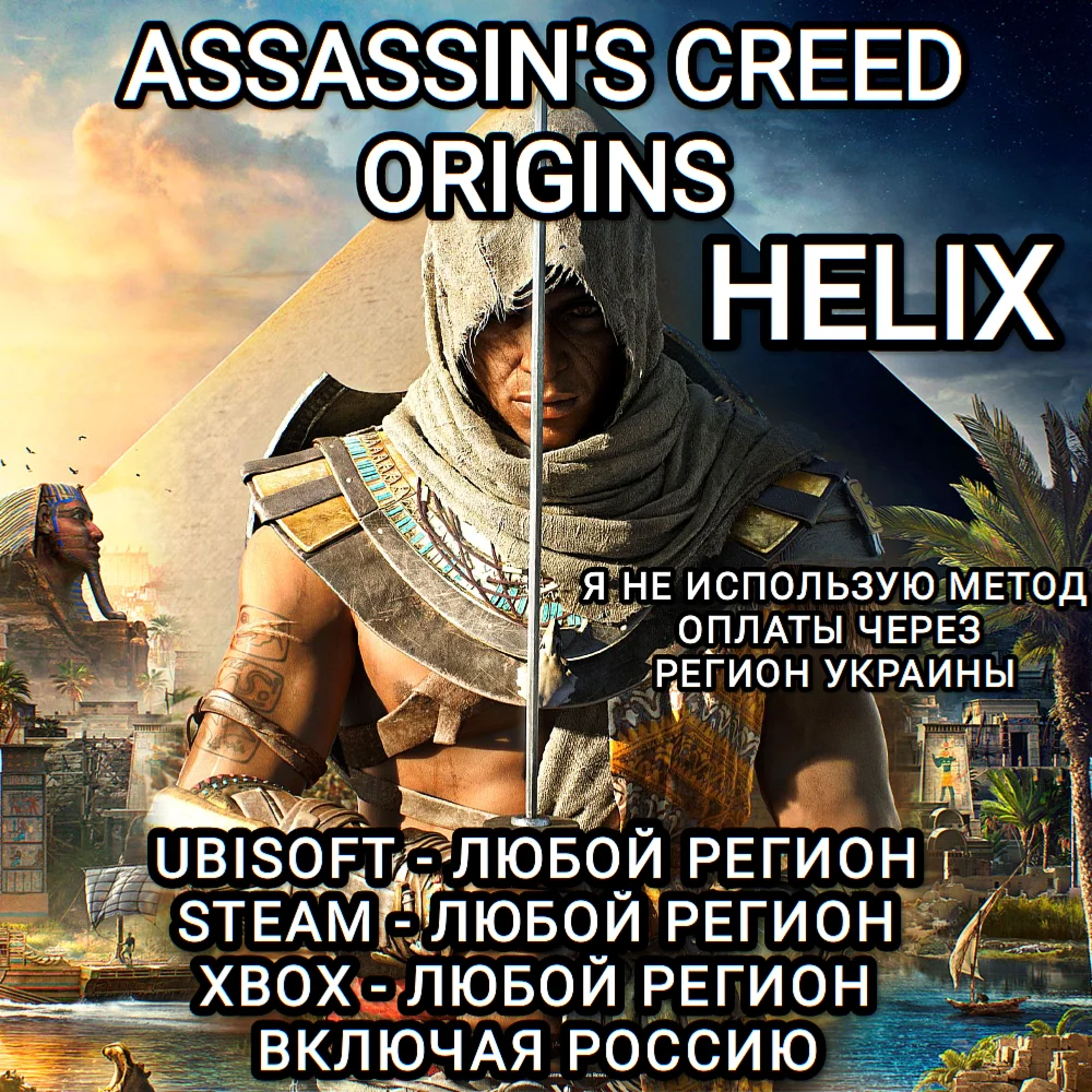 ❤️UPLAY|STEAM|XBOX HELIX ASSASSIN'S CREED ORIGINS РФ❤️