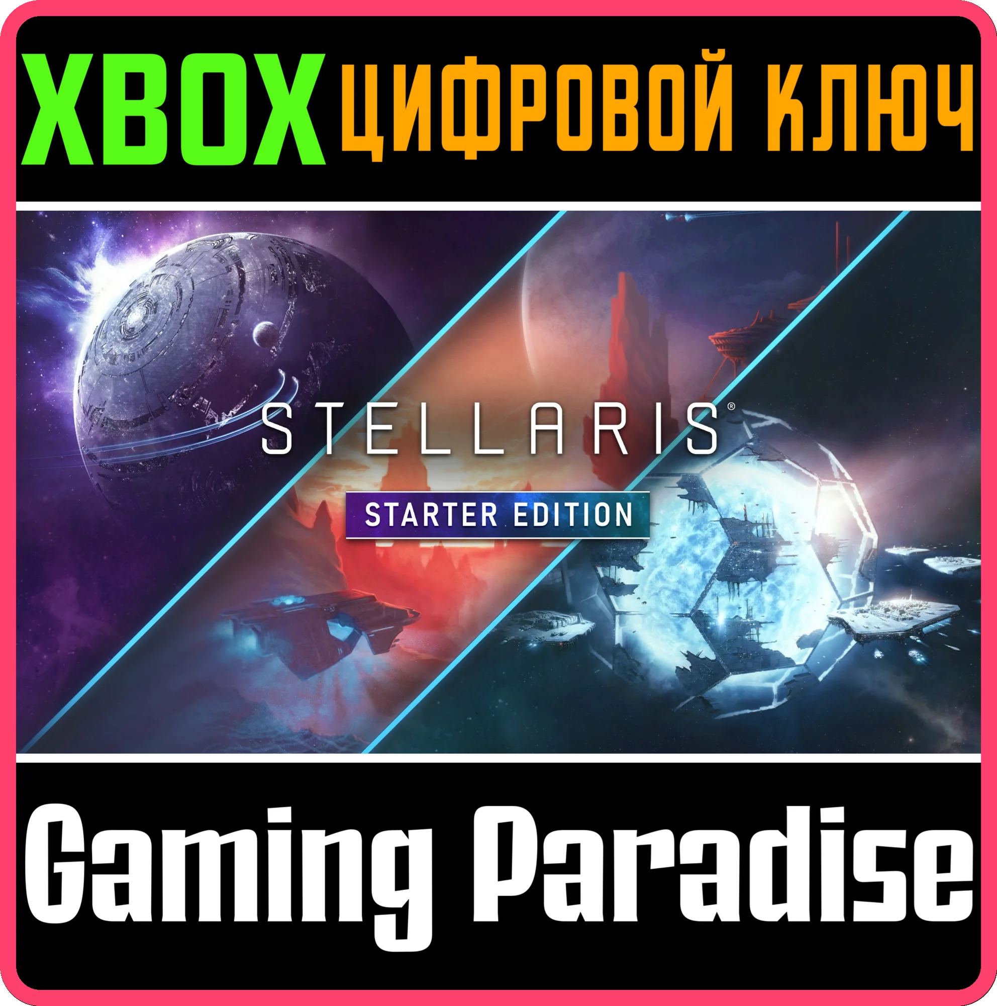 STELLARIS: STARTER EDITION XBOX КЛЮЧ/КОД
