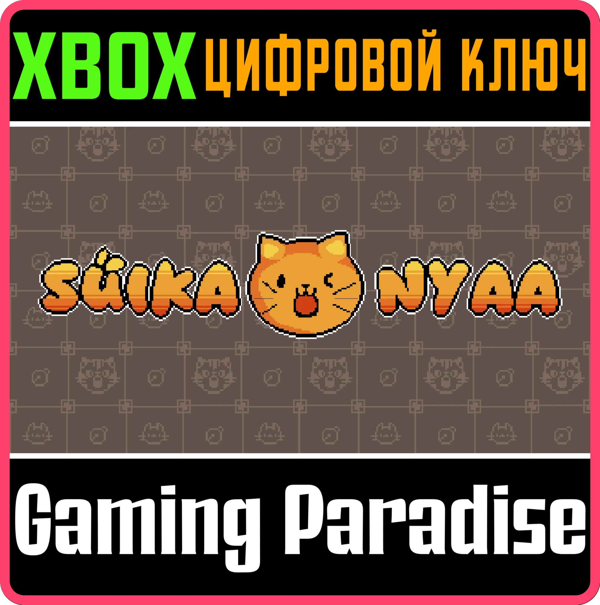 SUIKA NYAA (XBOX ONE) XBOX КЛЮЧ/КОД