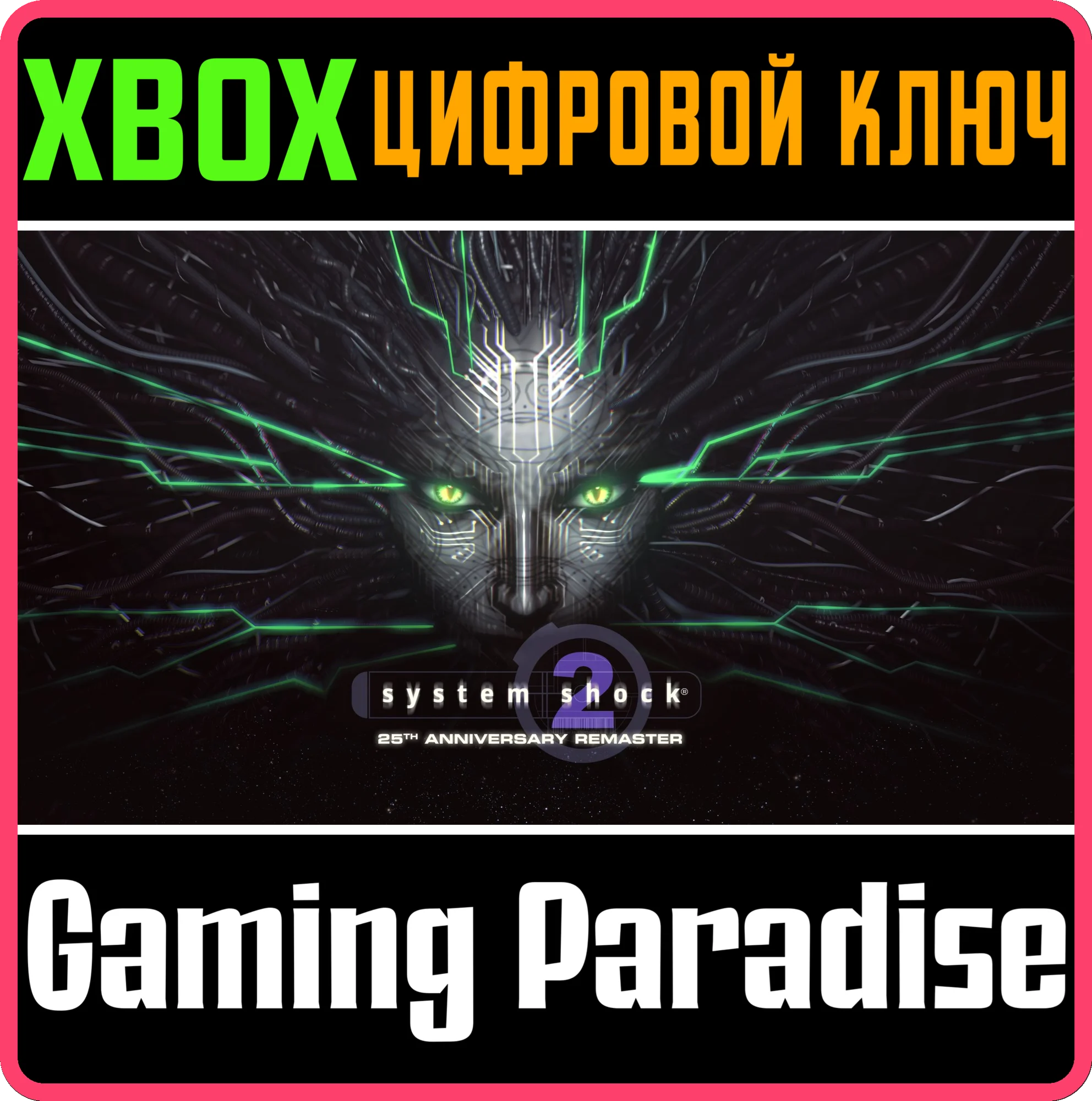SYSTEM SHOCK 2: 25TH ANNIVERSARY REMASTER XBOX КЛЮЧ/КОД