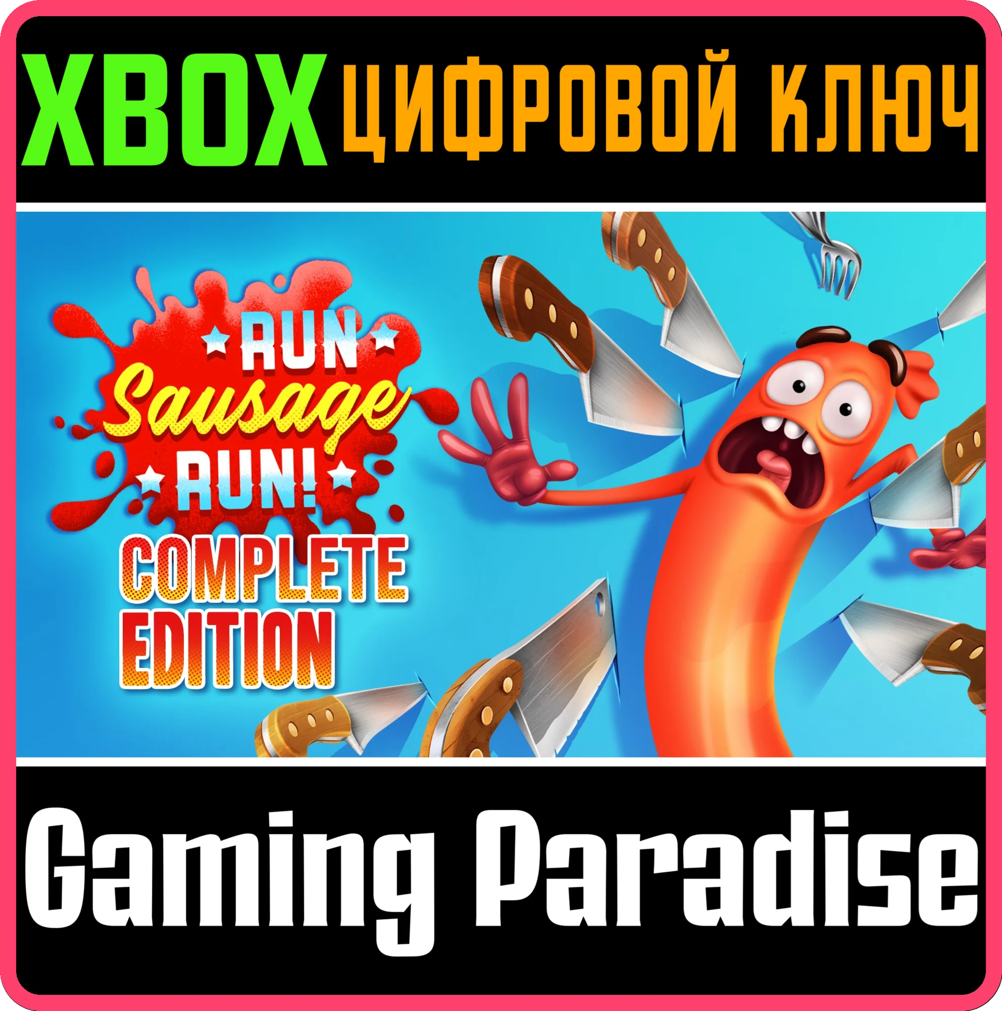 RUN SAUSAGE RUN!: COMPLETE EDITION XBOX КЛЮЧ/КОД
