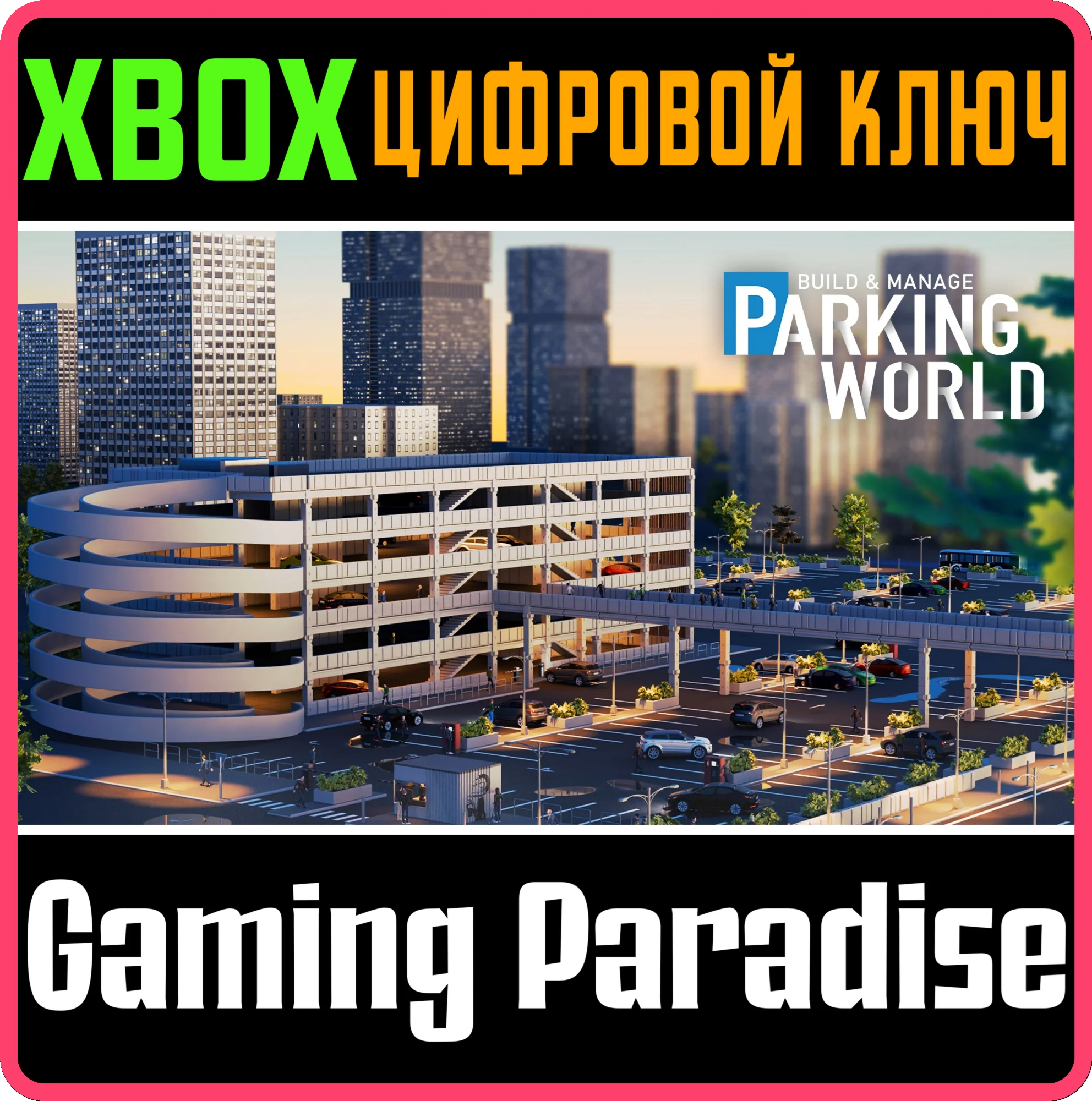 PARKING WORLD XBOX КЛЮЧ/КОД