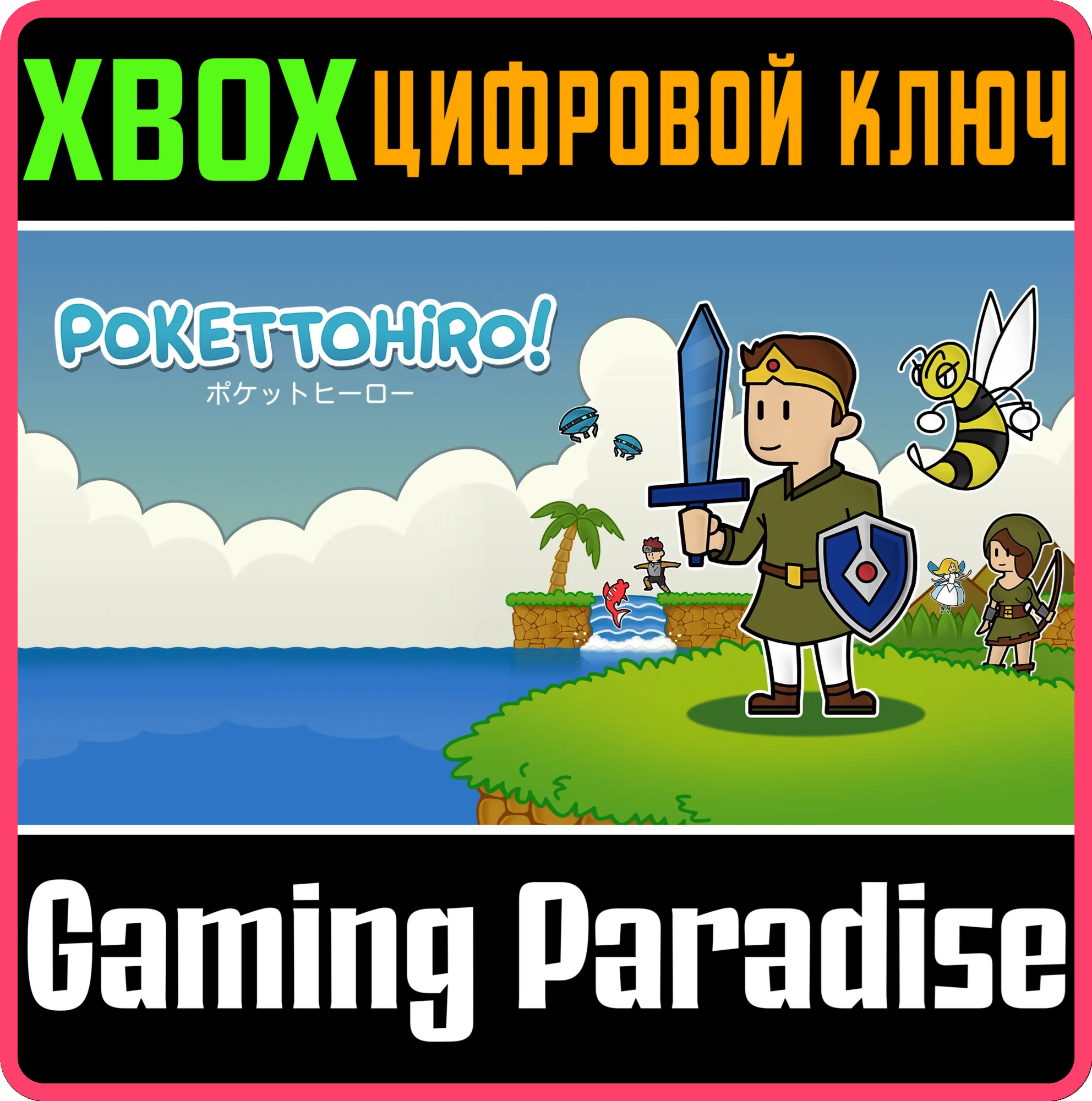 POKETTOHIRO XBOX КЛЮЧ/КОД