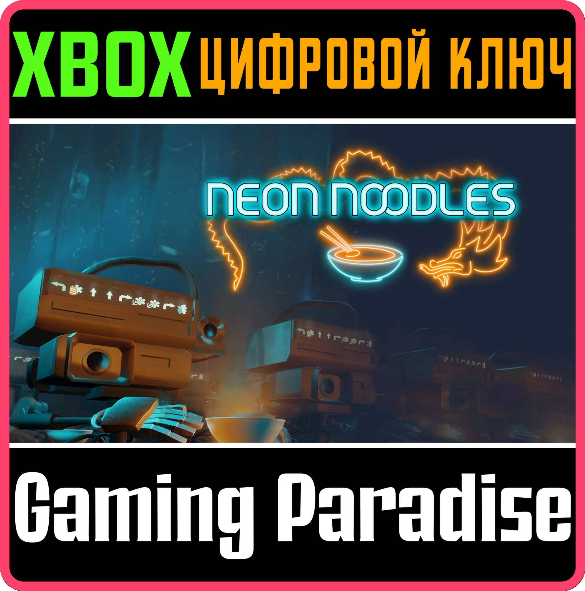 NEON NOODLES XBOX КЛЮЧ/КОД