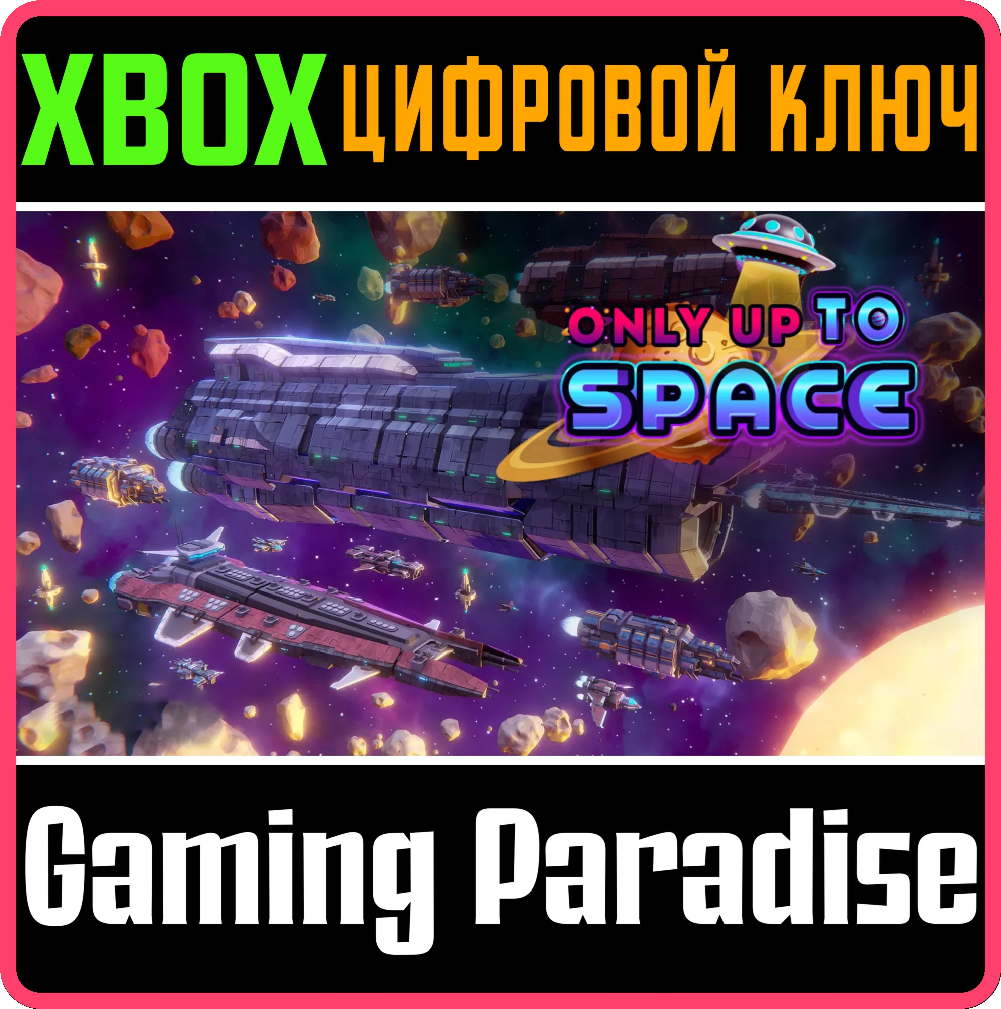 ONLY UP TO SPACE XBOX КЛЮЧ/КОД