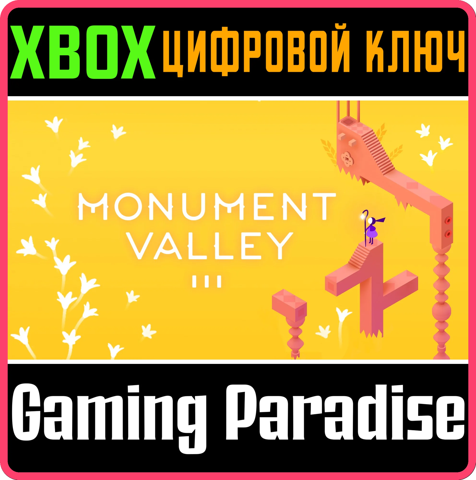 MONUMENT VALLEY 3 XBOX КЛЮЧ/КОД