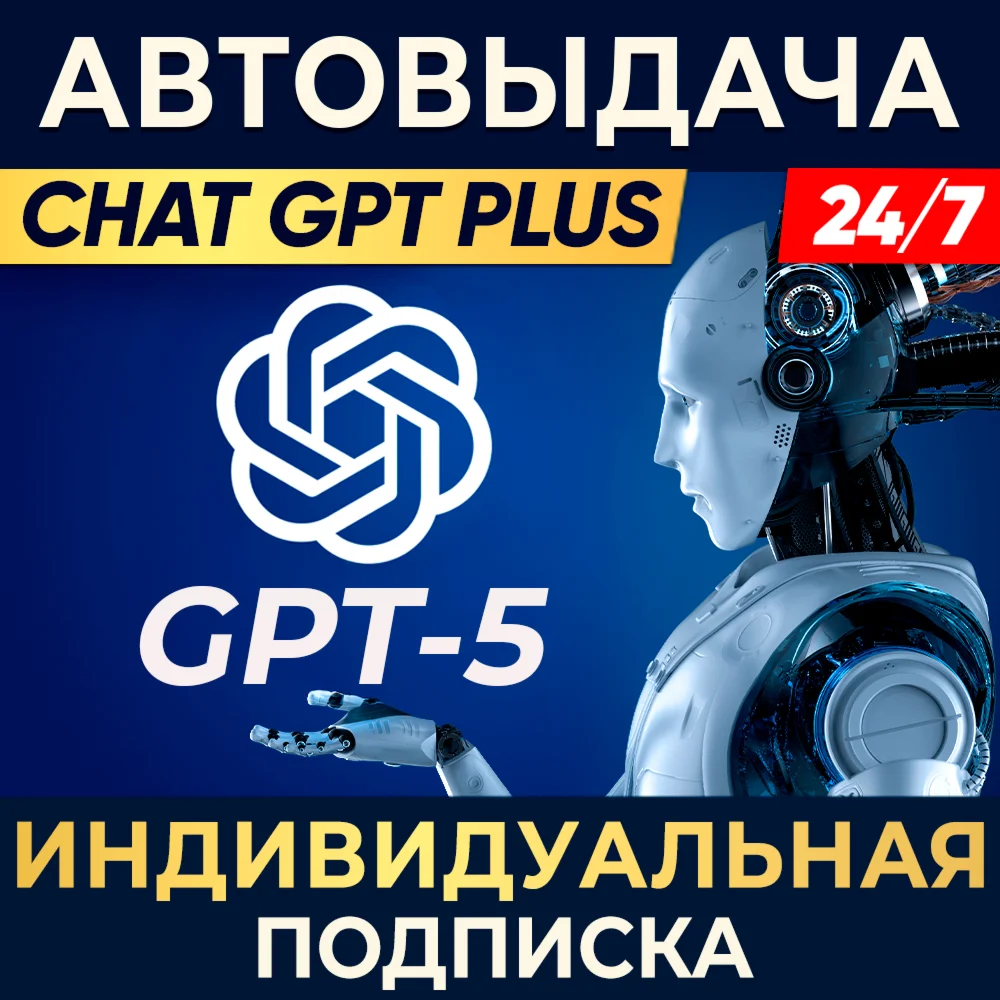 🧠 ChatGPT PLUS ⌚ 7 дн/1 мес 👤ИНДИВИДУАЛЬНЫЙ АККАУНТ