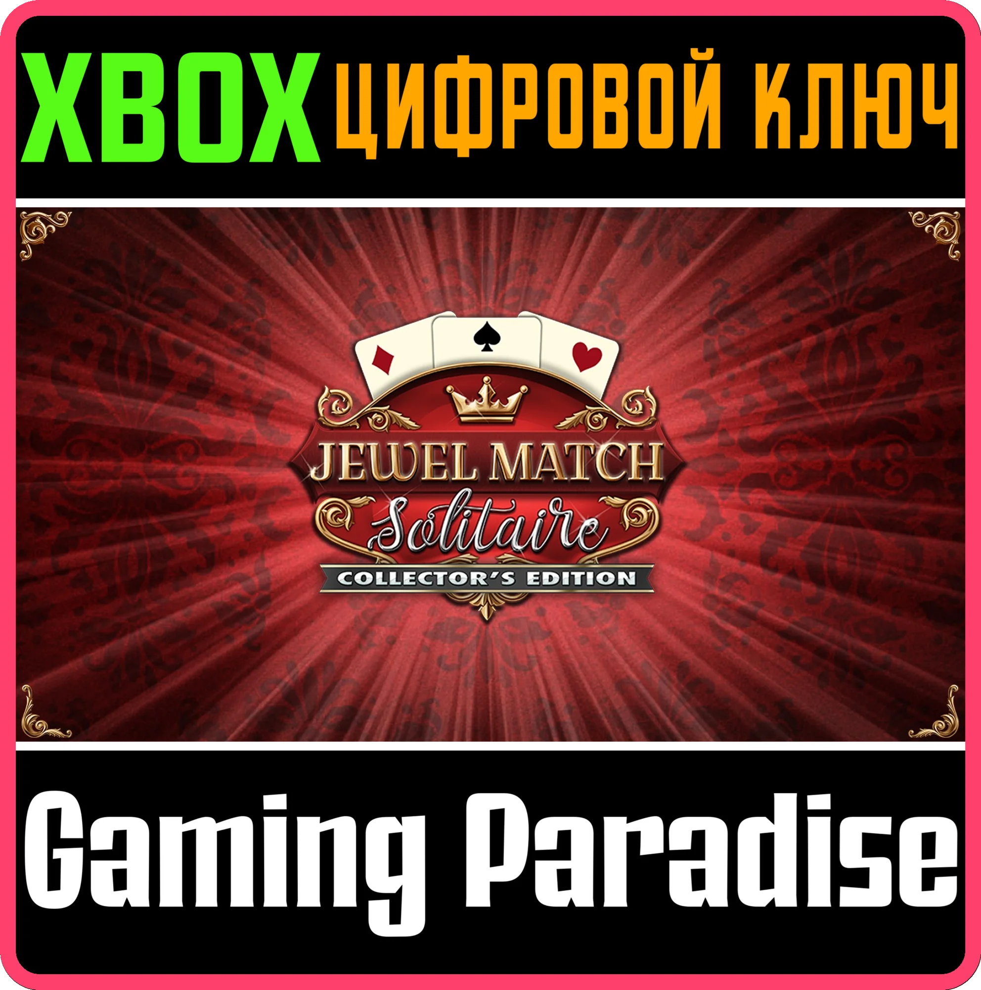 JEWEL MATCH SOLITAIRE COLLECTOR'S EDITION XBOX КЛЮЧ/КОД