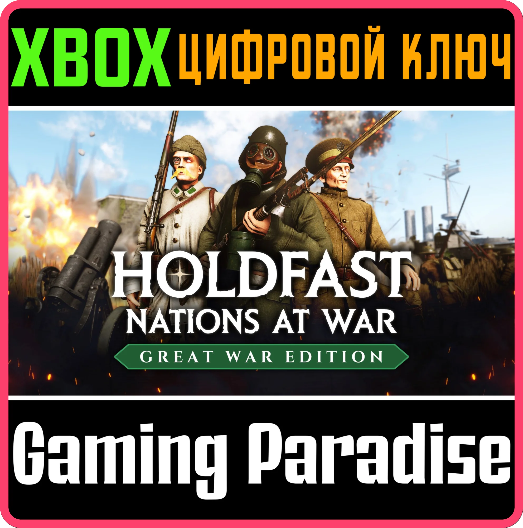 HOLDFAST: GREAT WAR EDITION XBOX SERIES S|X КЛЮЧ/КОД