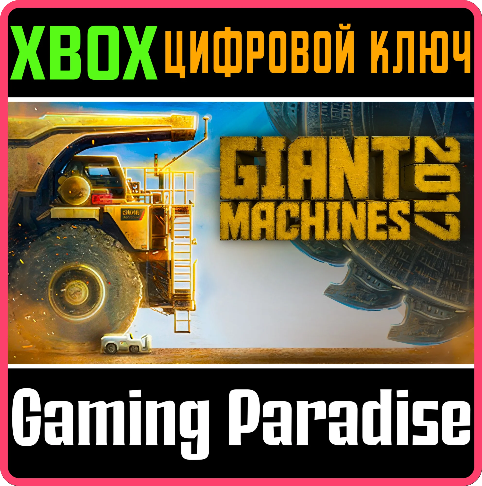 GIANT MACHINES 2017 XBOX SERIES S|X КЛЮЧ/КОД