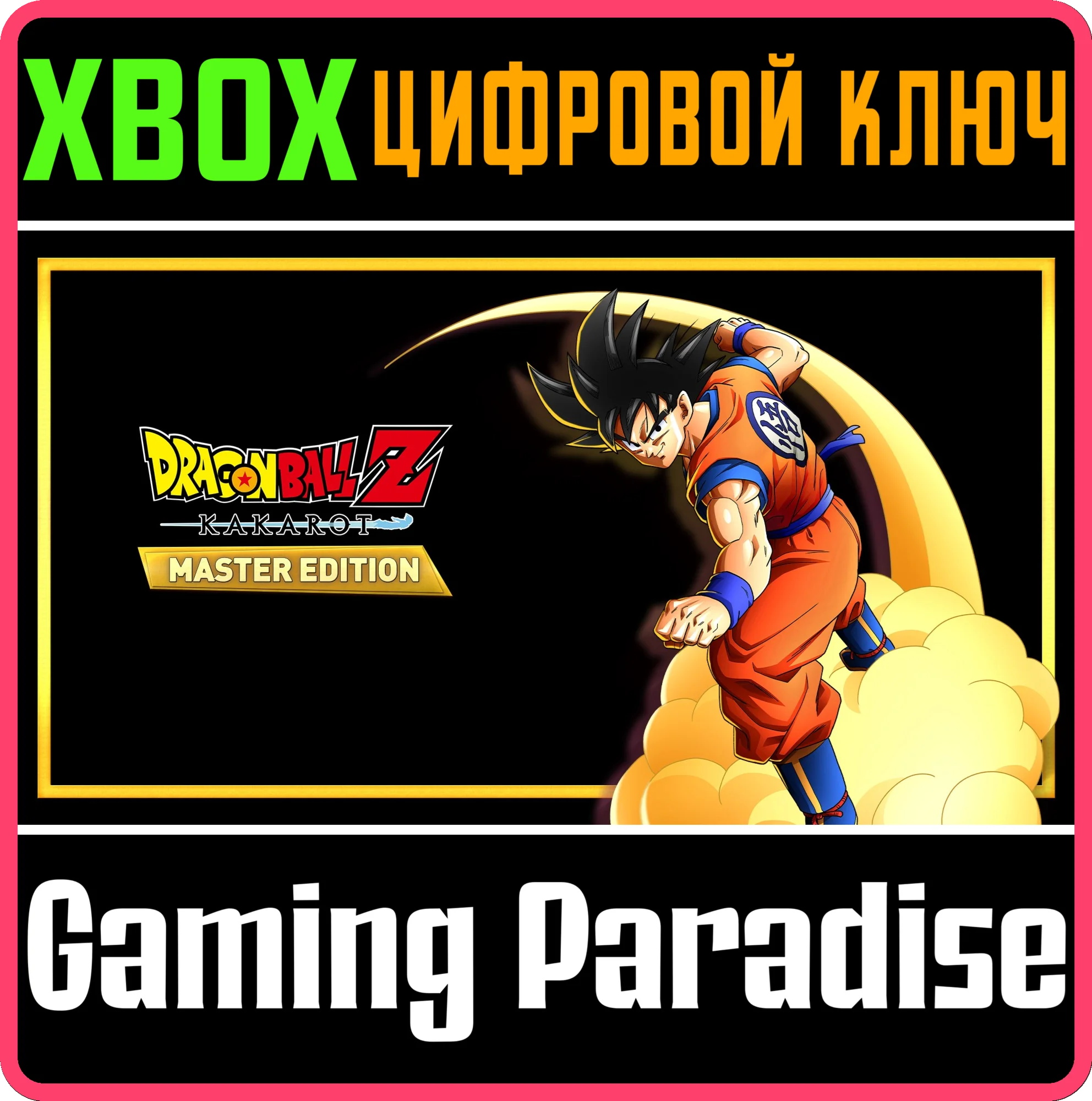 DRAGON BALL Z : KAKAROT - MASTER EDITION XBOX КЛЮЧ/КОД