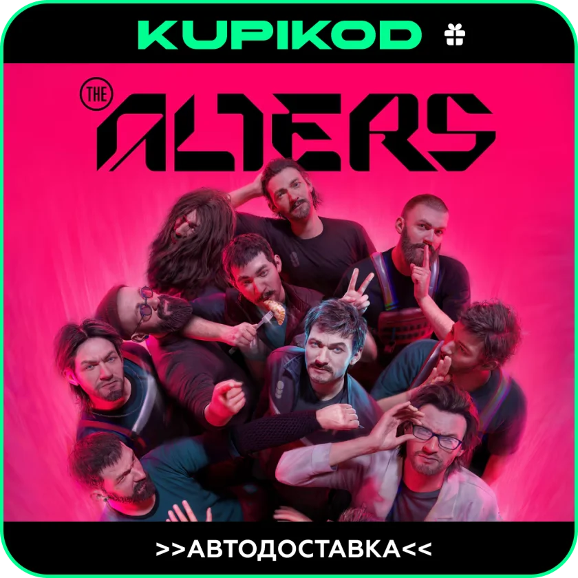 The Alters |RU|KZ|UA|CISSTEAMАВТО