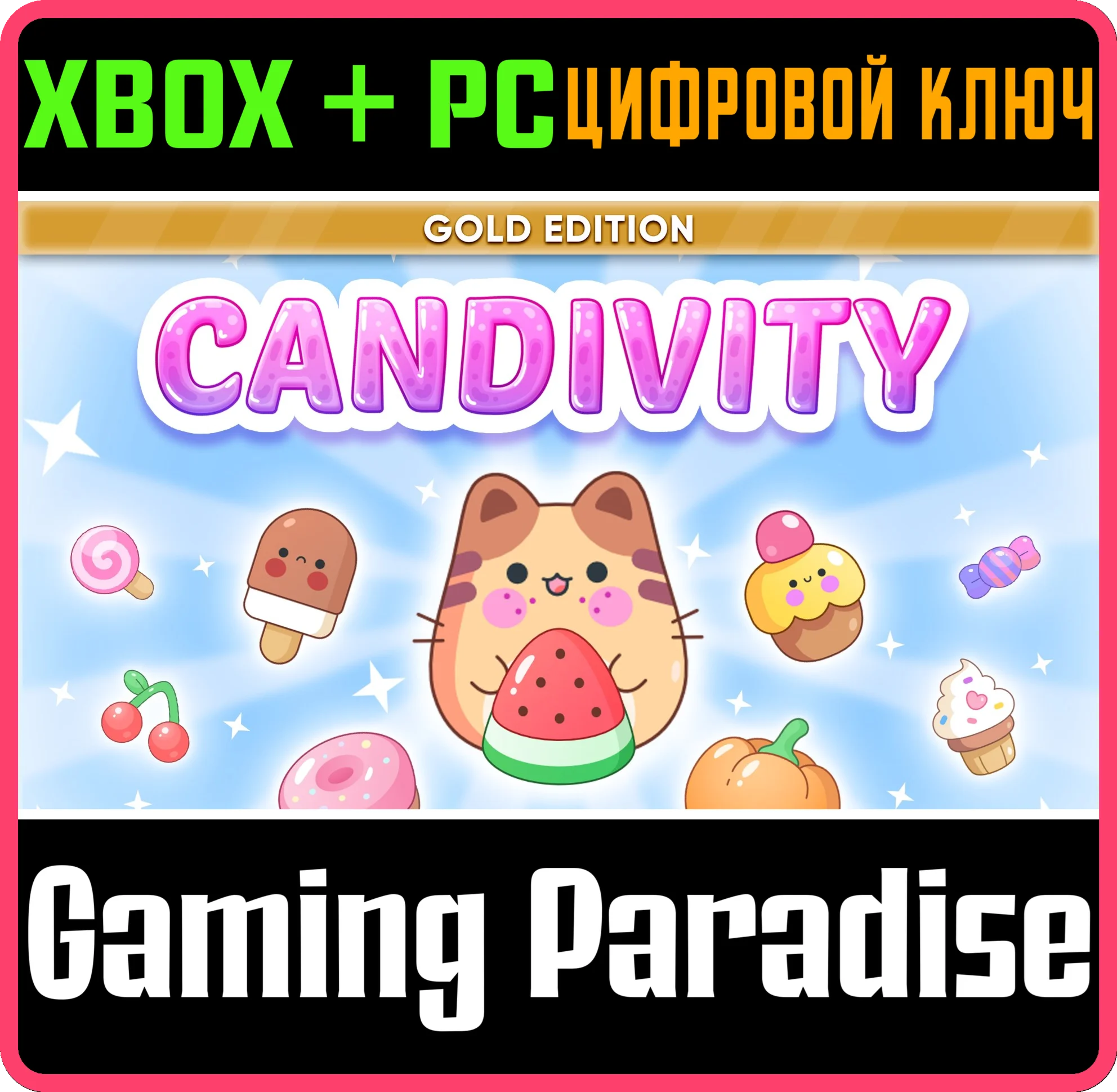 CANDIVITY: GOLD EDITION XBOX + PC (WIN) КЛЮЧ/КОД