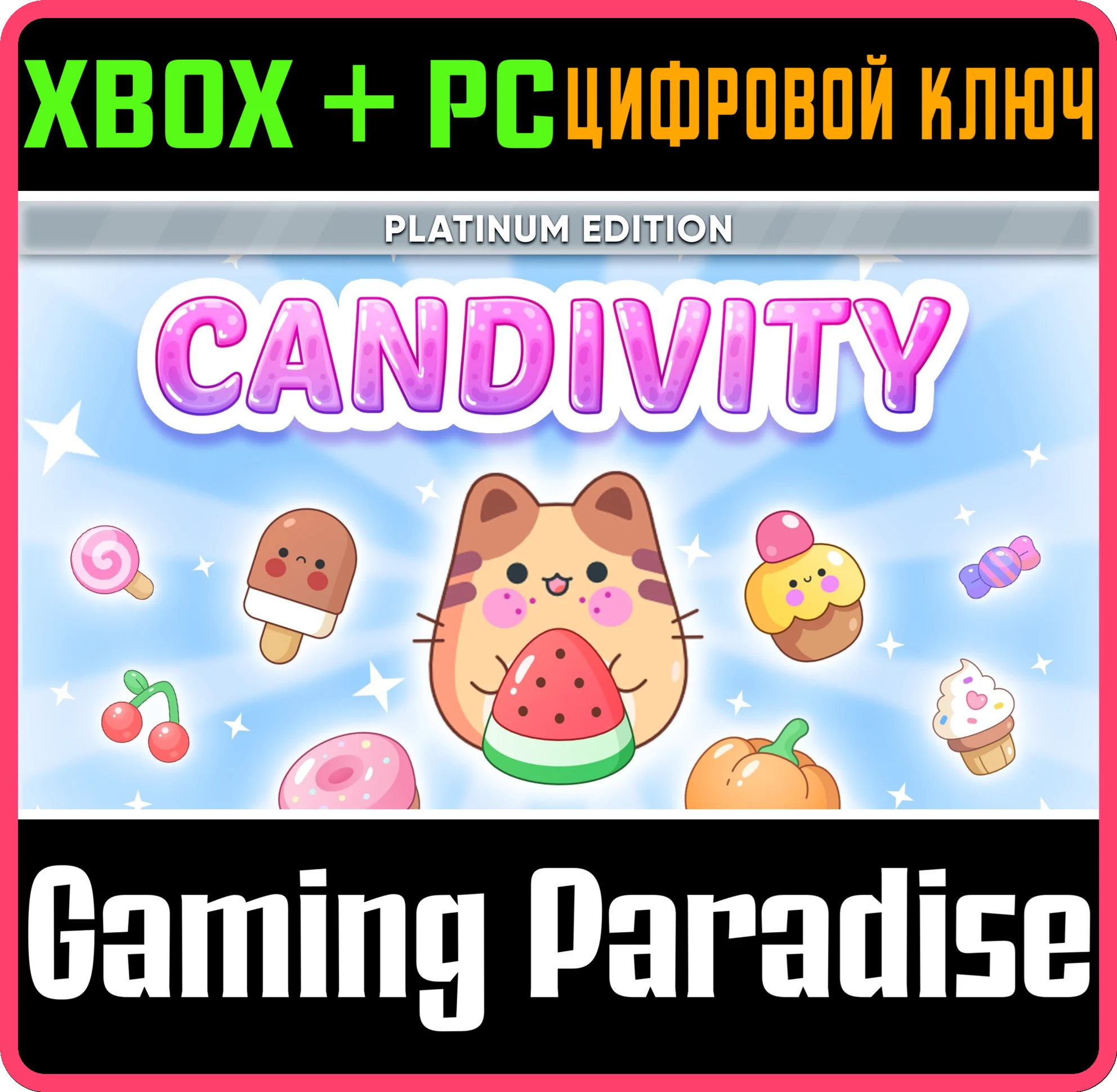 CANDIVITY: PLATINUM EDITION XBOX + PC (WIN) КЛЮЧ/КОД