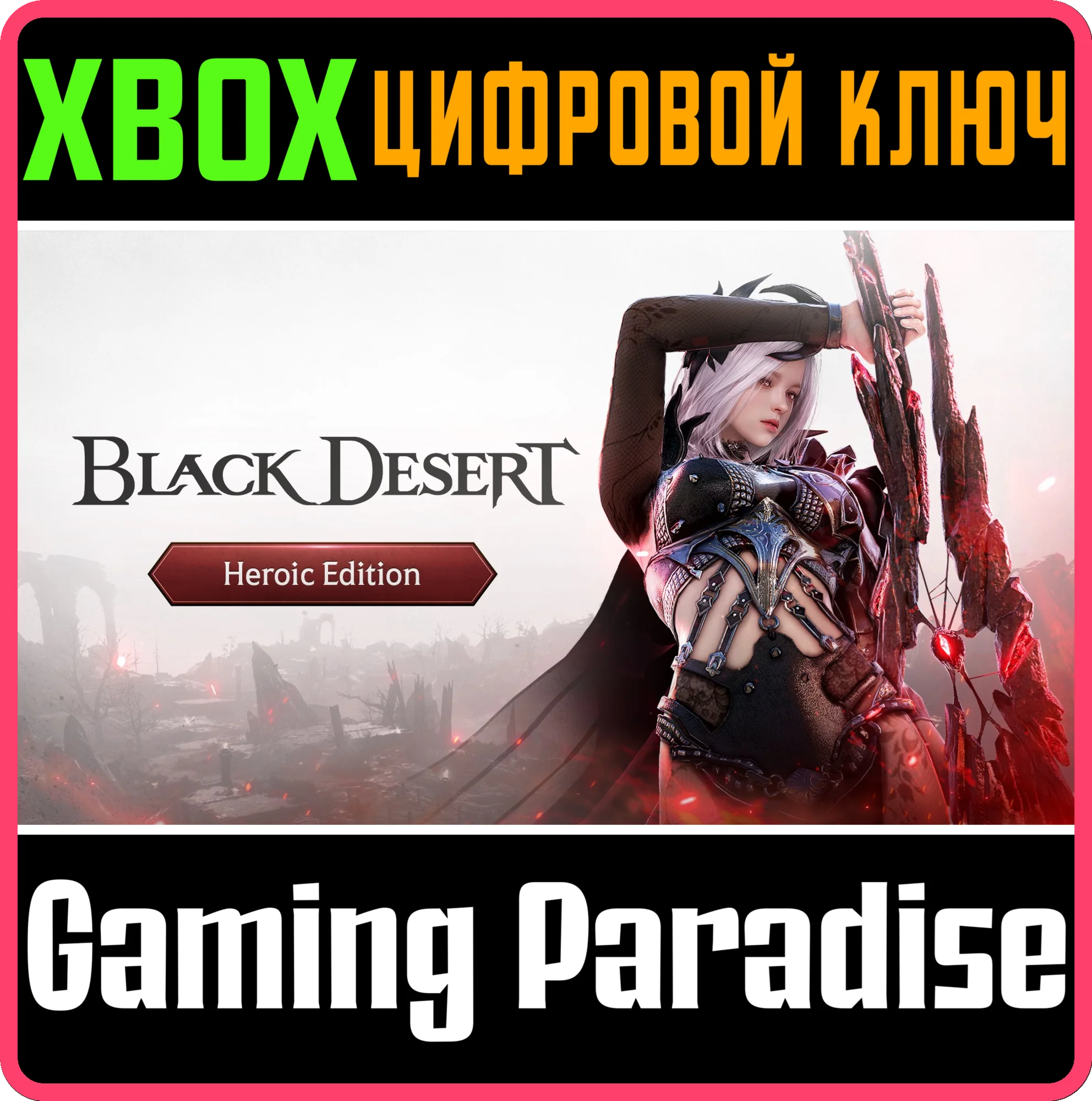 BLACK DESERT: HEROIC EDITION XBOX SERIES S|X KEY/CODE
