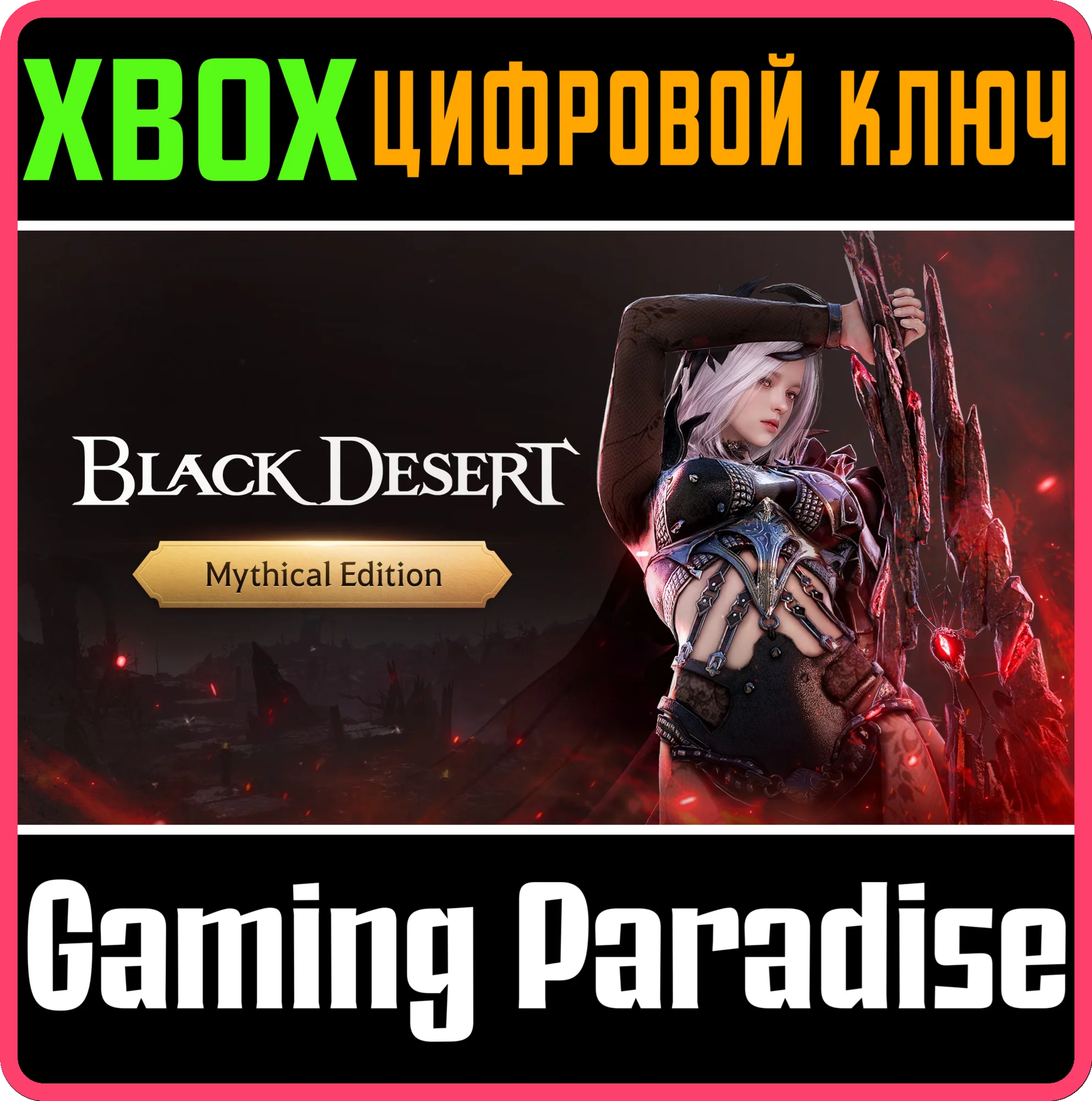 BLACK DESERT: MYTHICAL EDITION XBOX SERIES S|X KEY/CODE