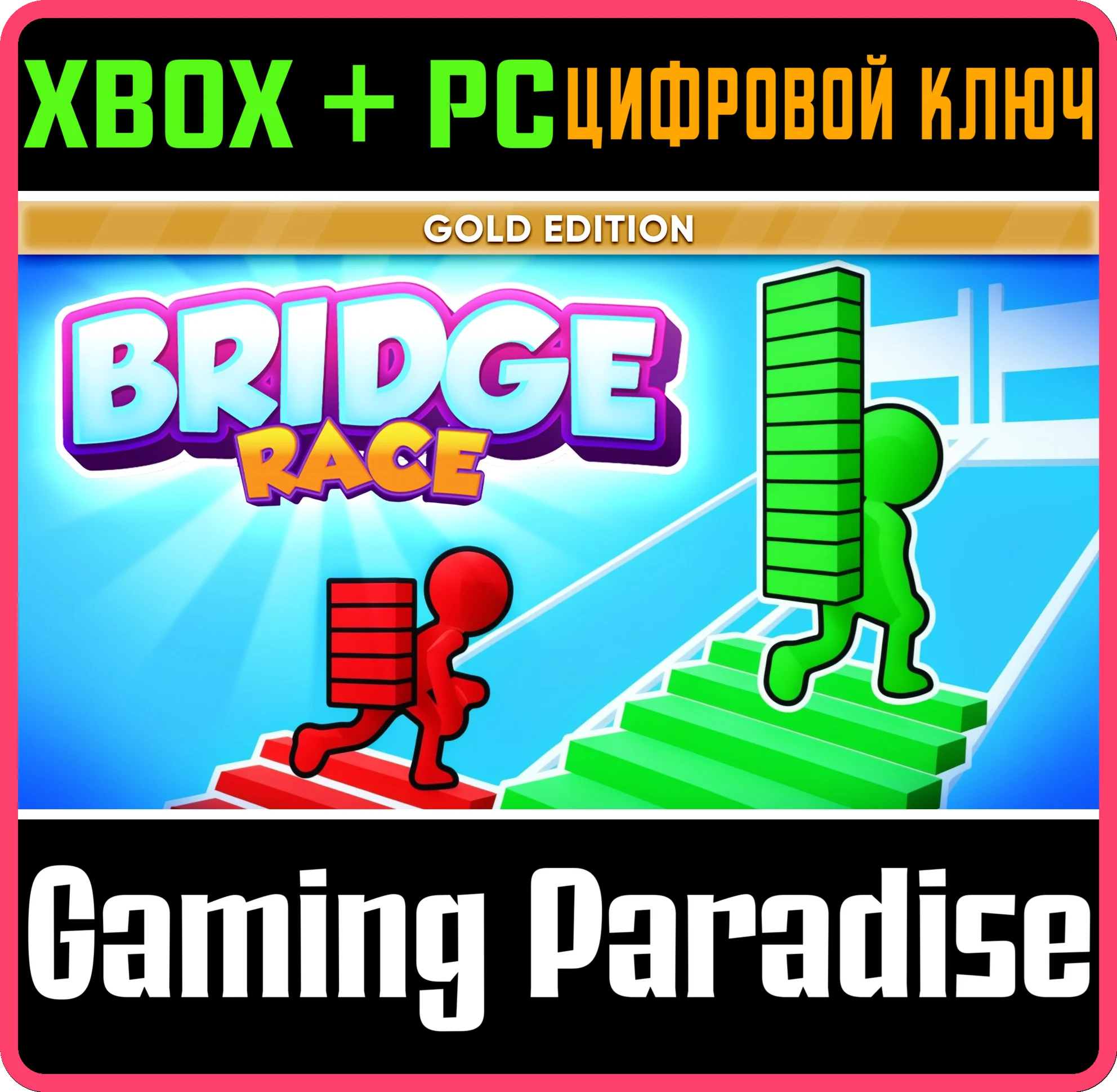 BRIDGE RACE: GOLD EDITION XBOX + PC (WIN) КЛЮЧ/КОД