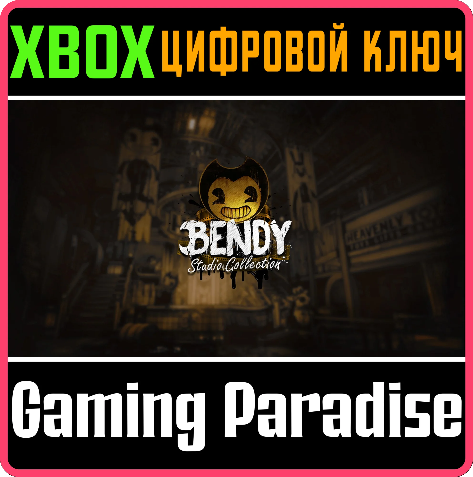 BENDY: STUDIO COLLECTION XBOX SERIES S|X КЛЮЧ/КОД