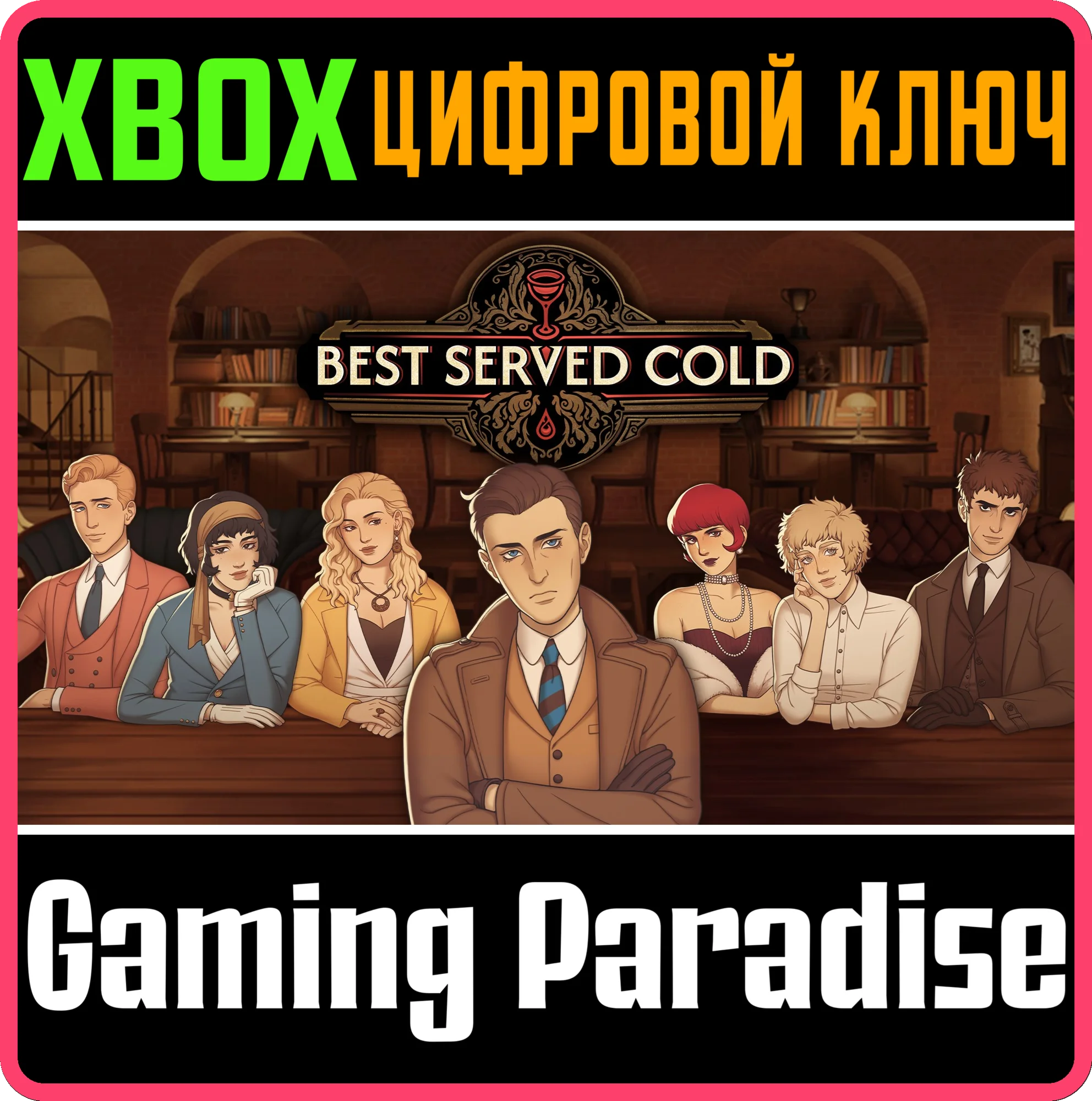 BEST SERVED COLD XBOX КЛЮЧ/КОД