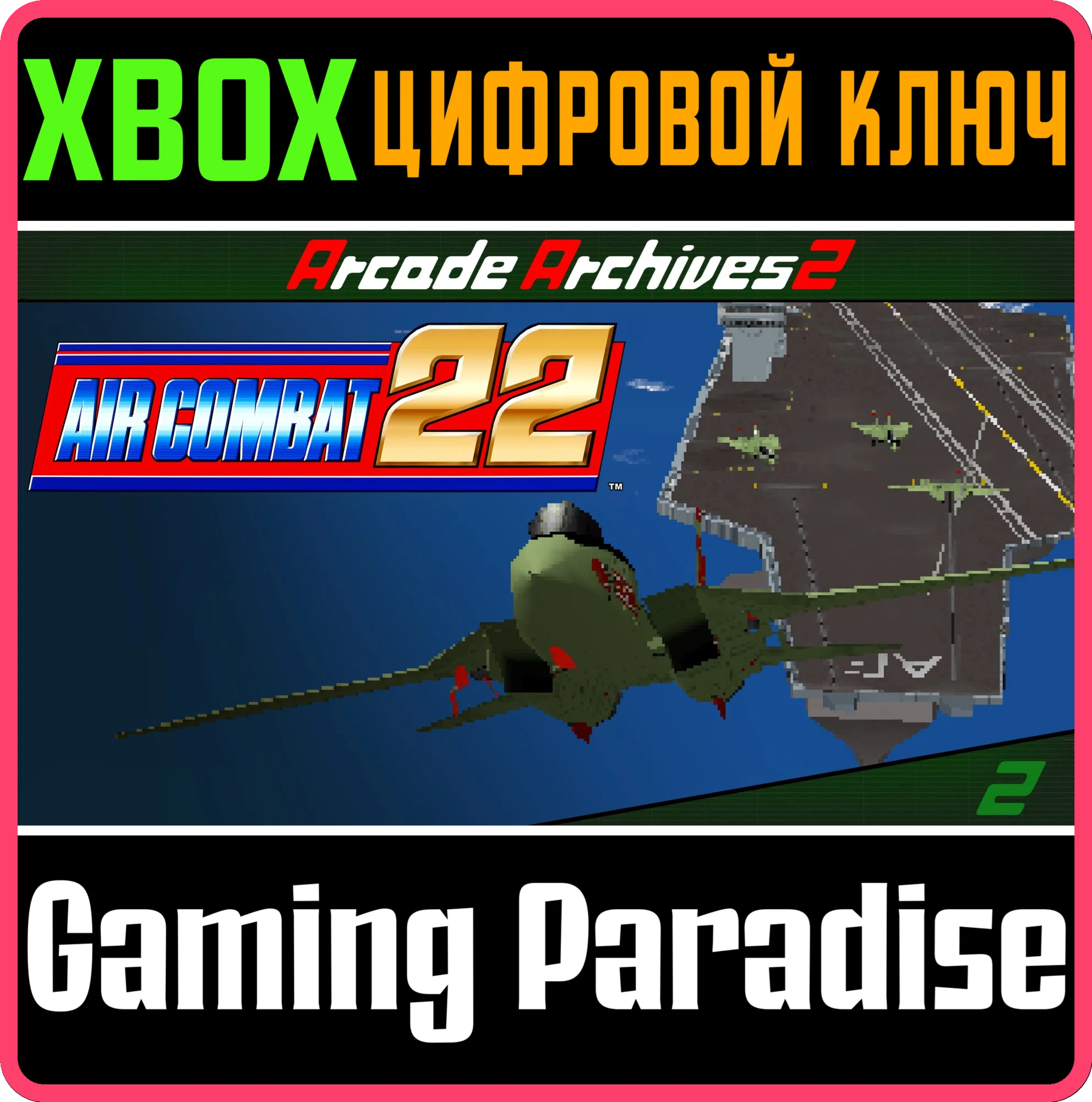 ARCADE ARCHIVES 2 AIR COMBAT 22 XBOX SERIES S|X КЛЮЧ/КО