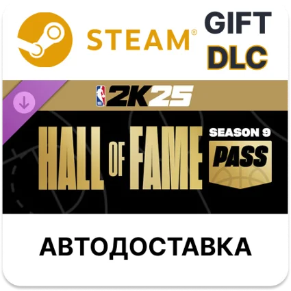 NBA 2K25 Hall of Fame Pass Season 9 Steam ДЛС РУ КЗ ТР