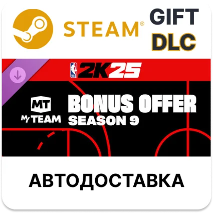 NBA 2K25 MyTEAM Bonus Offer Season 9 Steam DLC РУ