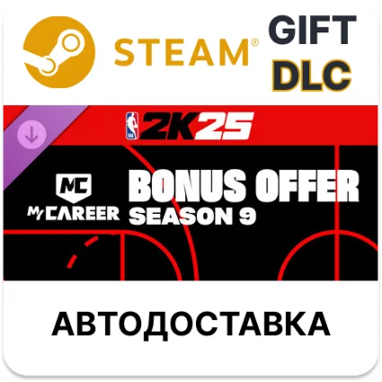 NBA 2K25 MyCAREER Bonus Offer Season 9 Steam DLC РУ