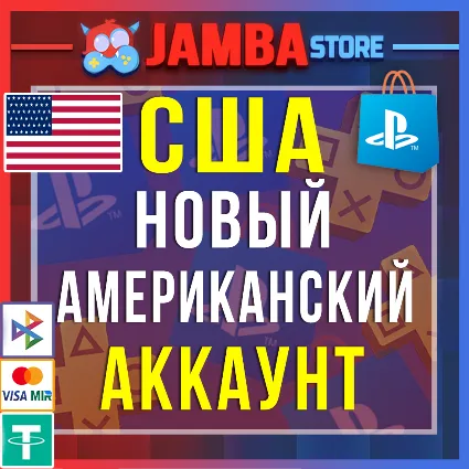 Готовый Американский аккаунт PlayStation PS4 PS5 США ⭐