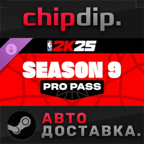 NBA 2K25 Pro Pass: Season 9 DLC STEAM АВТО RU/UA/KZ/СНГ