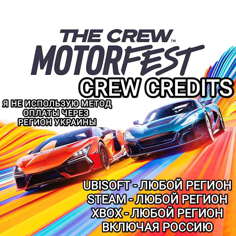 ❤️UPLAY|STEAM|XBOX КРЕДИТЫ THE CREW MOTORFEST РФ♥️