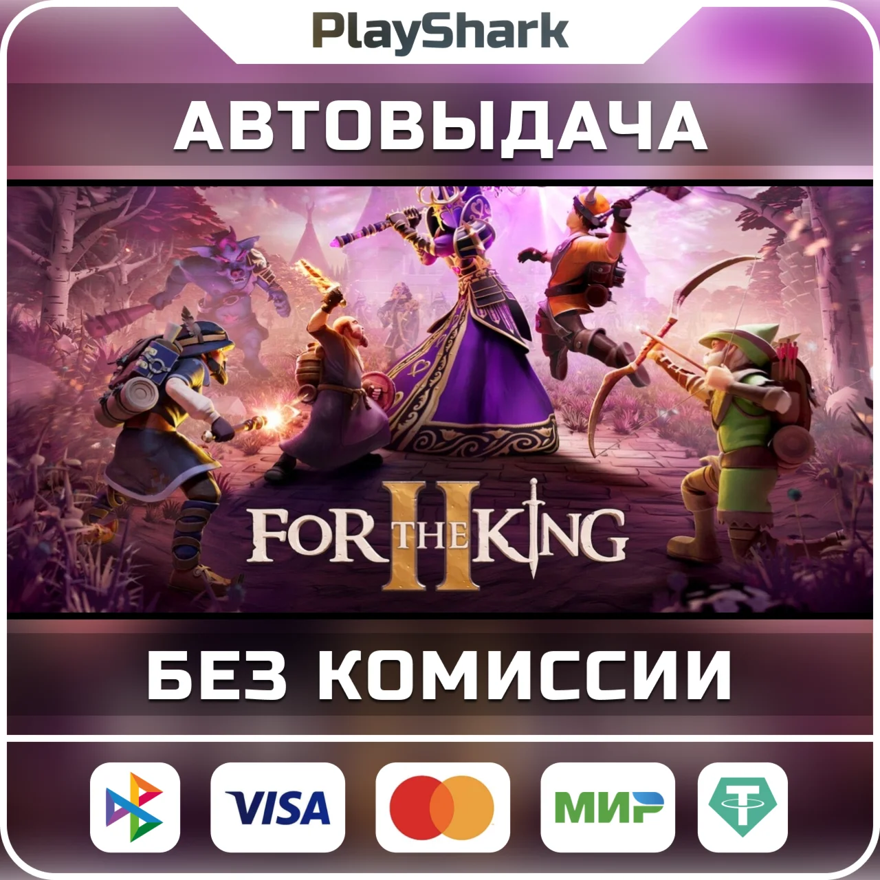 For The King II 2 | STEAM | РФ + СНГ | КЛЮЧ + ПОДАРОК