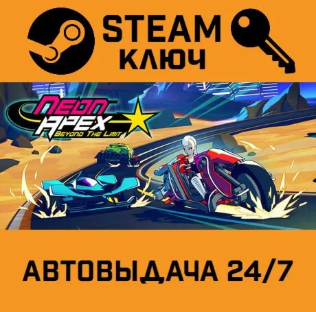 Neon Apex: Beyond the Limit. STEAM-ключ (Global)